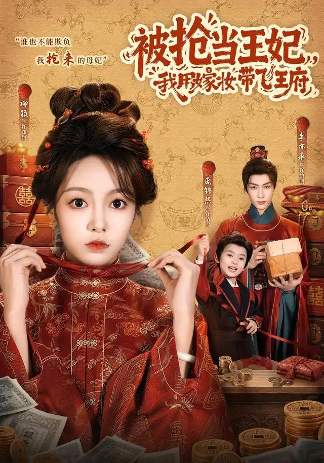 被抢当王妃，我用嫁妆带飞王府(全集)