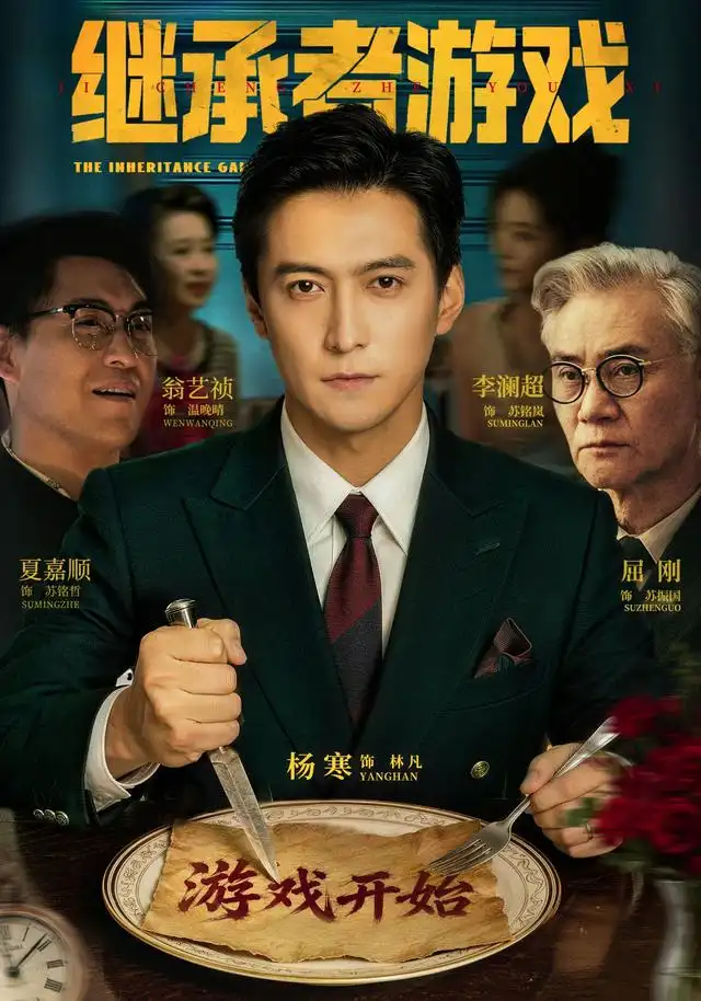 继承者游戏(全集)