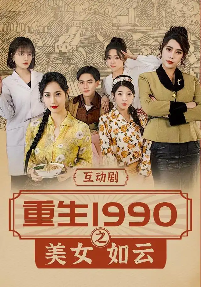 重生1990之美女如云(全集)