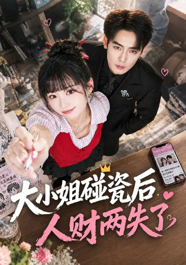 大小姐碰瓷后人财两失了(全集)