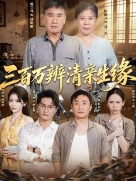 三百万辨清亲生缘(全集)