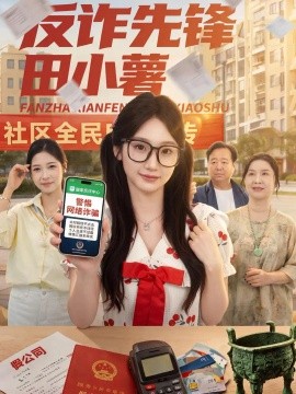 反诈先锋田小薯(全集)