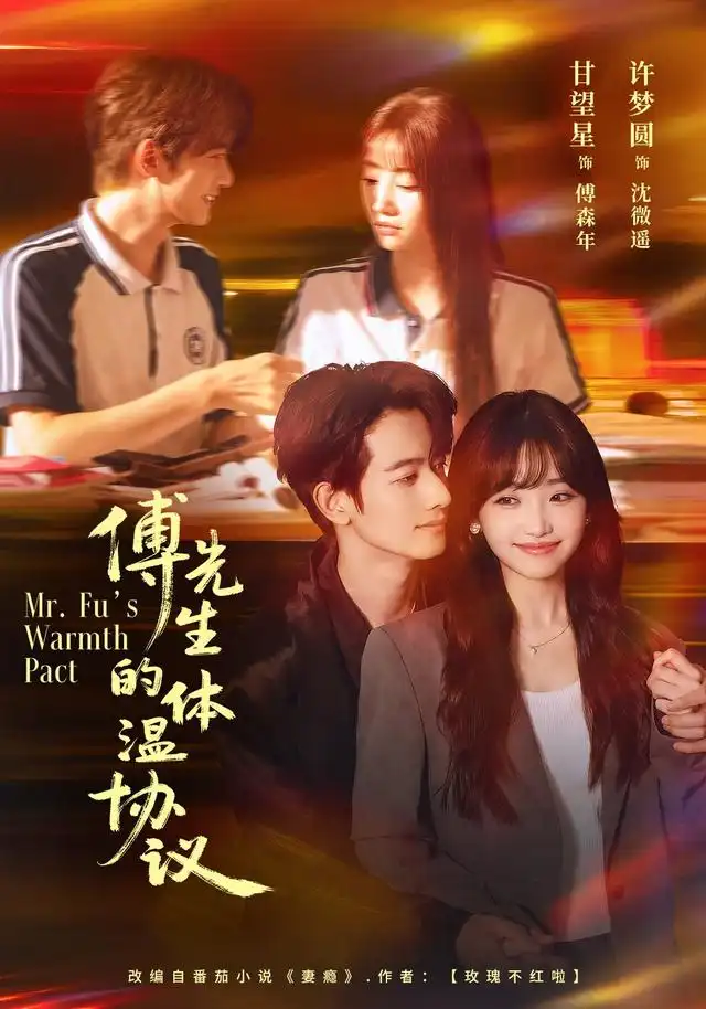 傅先生的体温协议(全集)