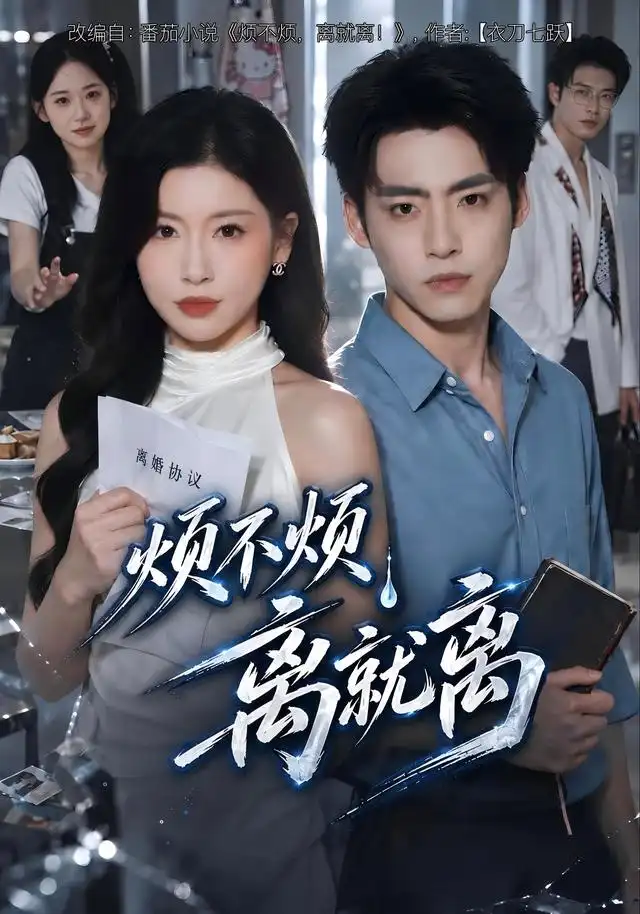烦不烦，离就离(全集)
