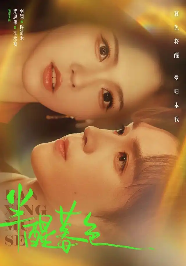 半醒暮色(全集)
