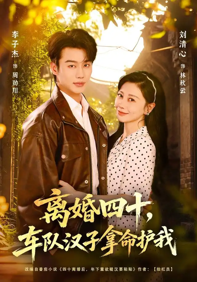 离婚四十，车队汉子拿命护我(全集)