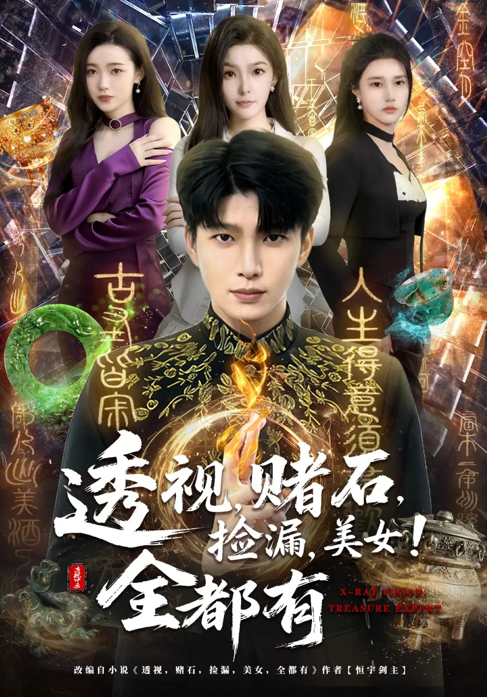 透视，赌石，捡漏，美女！全都有(全集)