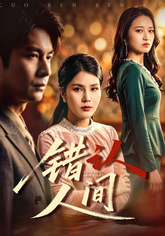 错认人间(全集)