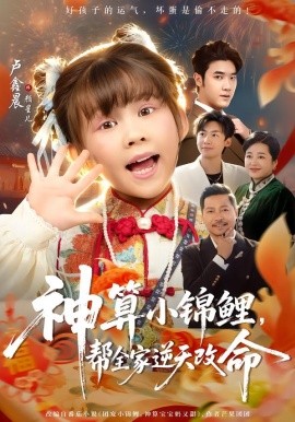 神算小锦鲤，帮全家逆天改命(全集)