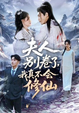 夫人别卷了，我真不会修仙(全集)