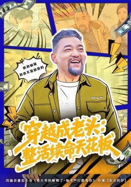 穿越成老头：整活续命天花板 活不过三天，大爷靠整活封神(全集)