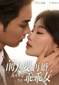 前夫要再婚，我可不是当年乖乖女(全集)