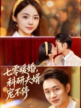 七零暖婚，科研夫婿宠不停(全集)
