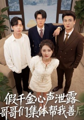 假千金心声泄露哥哥们集体帮我善后(全集)
