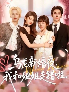 乌龙新婚夜，我和姐姐走错啦(全集)