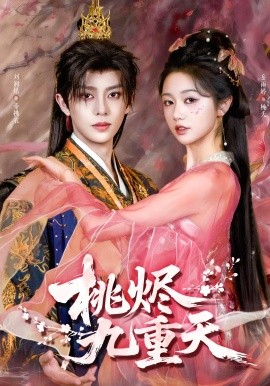 桃烬九重天(全集)