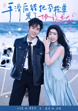 手滑后错把孕检单发了协议老公(全集)