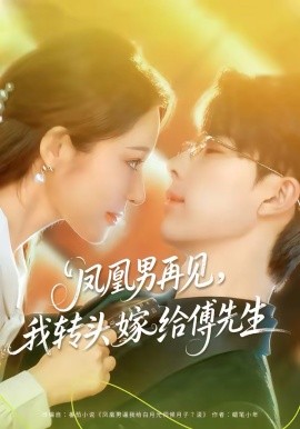 凤凰男再见，我转头嫁给傅先生(全集)