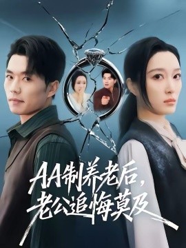 AA制养老后老公追悔莫及(全集)