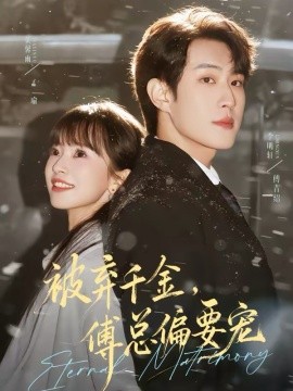 被弃千金傅总偏要宠(全集)