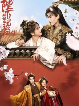 陛下，娘娘肚子里的龙宝又骂人了(全集)