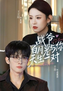 战爷，白月光与你天生一对(全集)