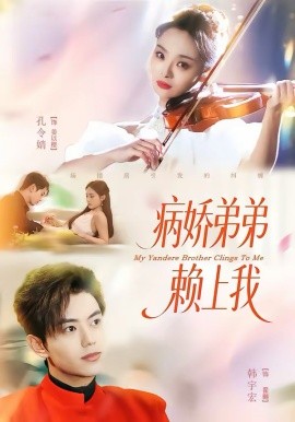 病娇弟弟赖上我(全集)