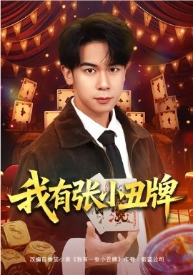 我有张小丑牌(全集)
