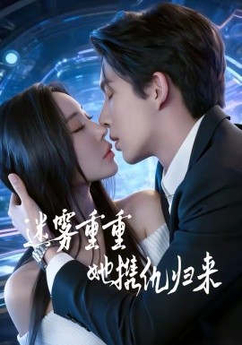 迷雾重重，她携仇归来(全集)