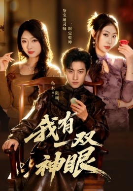 我有一双神眼(全集)