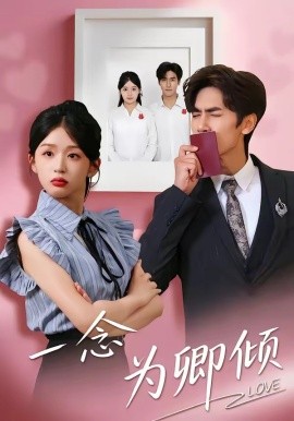 一念为卿倾(全集)