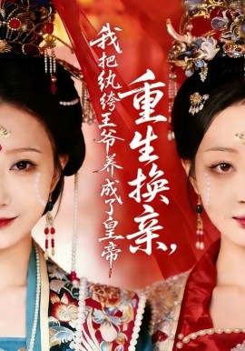 重生换亲，我把纨绔王爷养成了皇帝(全集)