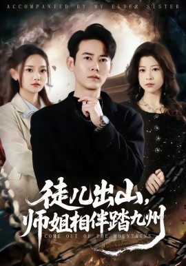 徒儿出山，师姐相伴踏九州(全集)