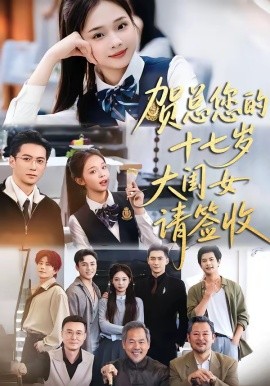 贺总您的十七岁大闺女请签收(全集)