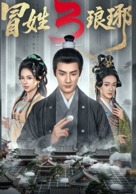 冒姓琅琊3(全集)