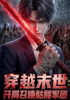 穿越末世：开局召唤骷髅军团(全集)