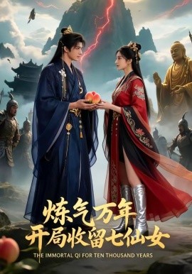 炼气万年开局收留七仙女(全集)