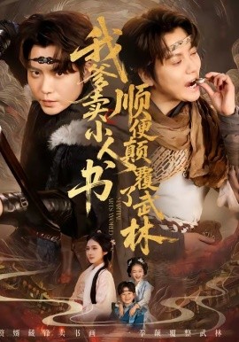 我爹卖小人书，顺便颠覆了武林(全集)