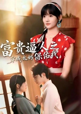 富贵逼人之穿成太奶保佑我(全集)