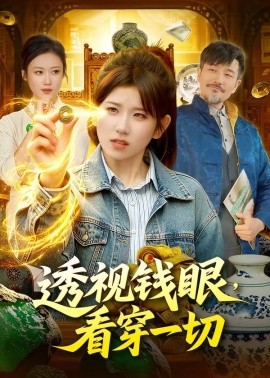 透视钱眼，看穿一切(全集)