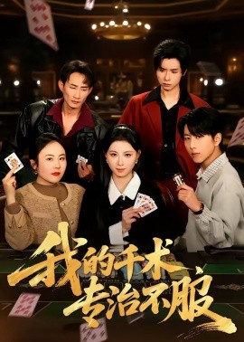 我的千术，专治不服(全集)