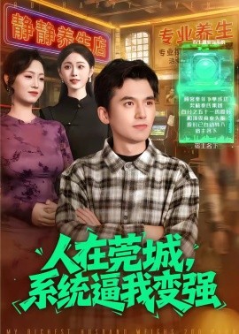 人在莞城，系统逼我变强(全集)