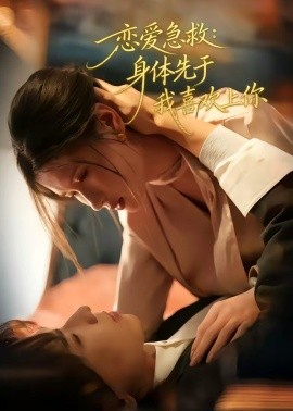 恋爱急救：身体先于我喜欢上你(全集)