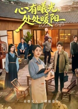 心有曦光，处处暖阳(全集)