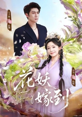 花妖嫁到(全集)