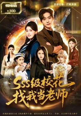 sss级校花找我当老师(全集)
