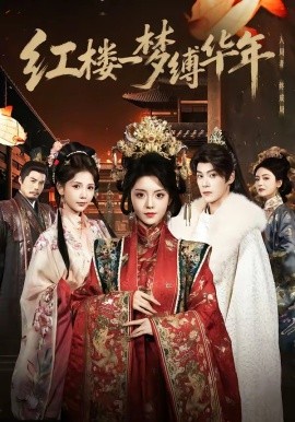 红楼一梦缚华年(全集)