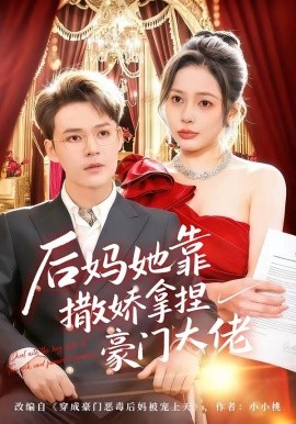 后妈她靠撒娇拿捏豪门大佬(全集)