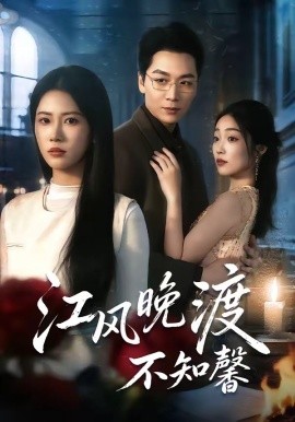 江风晚渡不知馨(全集)