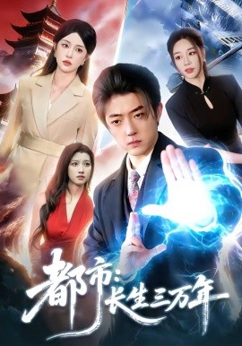 都市：长生三万年(全集)